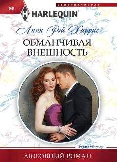 Линн Харрис - Обманчивая внешность - Читать | Читать онлайн | Читаемые книги читать онлайн бесплатно | booksread-online.com