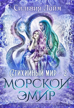 Морской эмир (СИ) - Лайм Сильвия - Читать Читать онлайн Читаемые книги читать онлайн бесплатно booksread-online.com