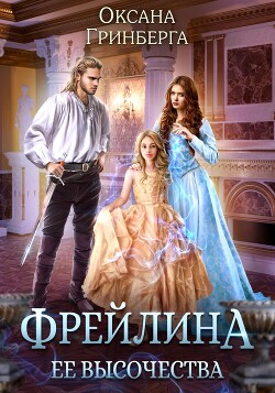 Фрейлина ее высочества (СИ) - Гринберга Оксана - Читать 📖 Читать онлайн 👀 Читаемые книги читать онлайн бесплатно 🔥 booksread-online.com