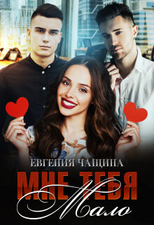Мне тебя мало (СИ) - Чащина Евгения - Читать 📖 Читать онлайн 👀 Читаемые книги читать онлайн бесплатно 🔥 booksread-online.com