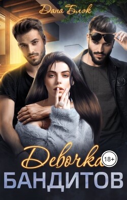 Девочка бандитов (СИ) - Блэк Дана - Читать | Читать онлайн | Читаемые книги читать онлайн бесплатно | booksread-online.com