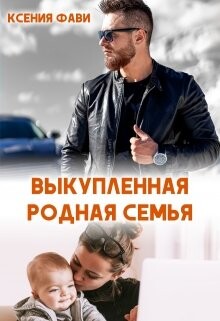 Выкупленная родная семья (СИ) - Фави Ксения - Читать 📖 Читать онлайн 👀 Читаемые книги читать онлайн бесплатно 🔥 booksread-online.com