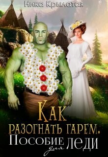 Как разогнать гарем. Пособие для леди (СИ) - Крылатая Ника - Читать Читать онлайн Читаемые книги читать онлайн бесплатно booksread-online.com