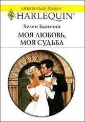 Хелен Бьянчин - Моя любовь, моя судьба - Читать 📖 Читать онлайн 👀 Читаемые книги читать онлайн бесплатно 🔥 booksread-online.com