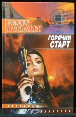 Горячий старт - Васильев Владимир Николаевич - Читать 📖 Читать онлайн 👀 Читаемые книги читать онлайн бесплатно 🔥 booksread-online.com