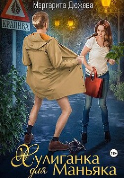 Хулиганка для Маньяка (СИ) - Дюжева Маргарита - Читать 📖 Читать онлайн 👀 Читаемые книги читать онлайн бесплатно 🔥 booksread-online.com