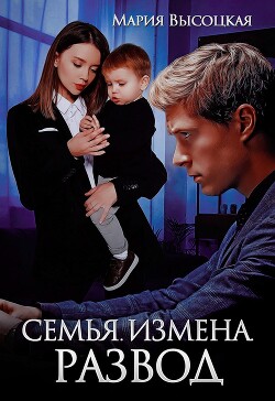 Семья. Измена. Развод (СИ) - Высоцкая Мария Николаевна "Весна" - Читать Читать онлайн Читаемые книги читать онлайн бесплатно booksread-online.com