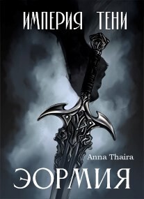 Империя Тени. Эормия (СИ) - Таира Анна - Читать | Читать онлайн | Читаемые книги читать онлайн бесплатно | booksread-online.com
