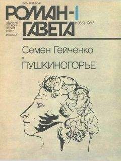 Семен Гейченко - Пушкиногорье - Читать 📖 Читать онлайн 👀 Читаемые книги читать онлайн бесплатно 🔥 booksread-online.com