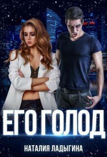Его голод (СИ) - Ладыгина Наталия - Читать 📖 Читать онлайн 👀 Читаемые книги читать онлайн бесплатно 🔥 booksread-online.com