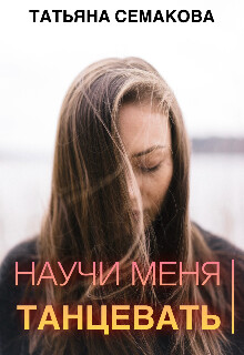 Научи меня танцевать (СИ) - Семакова Татьяна - Читать 📖 Читать онлайн 👀 Читаемые книги читать онлайн бесплатно 🔥 booksread-online.com