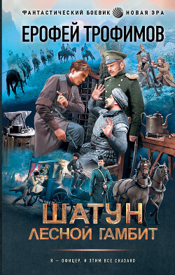 Шатун. Лесной гамбит - Трофимов Ерофей - Читать 📖 Читать онлайн 👀 Читаемые книги читать онлайн бесплатно 🔥 booksread-online.com