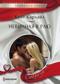 Кейт Карлайл - Невинная в раю - Читать | Читать онлайн | Читаемые книги читать онлайн бесплатно | booksread-online.com
