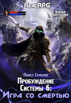 Игра со смертью (СИ) - Семенов Павел - Читать 📖 Читать онлайн 👀 Читаемые книги читать онлайн бесплатно 🔥 booksread-online.com