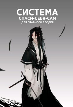 Система [Спаси-Себя-Сам] для Главного Злодея (ЛП) - Мосян Тунсю - Читать 📖 Читать онлайн 👀 Читаемые книги читать онлайн бесплатно 🔥 booksread-online.com