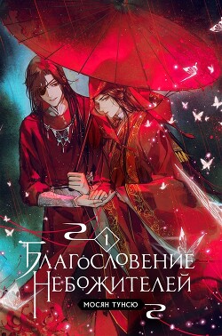 Благословение Небожителей. Том 1 (ЛП) - Мосян Тунсю - Читать 📖 Читать онлайн 👀 Читаемые книги читать онлайн бесплатно 🔥 booksread-online.com