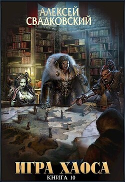 Игра Хаоса. Книга десятая (СИ) - Свадковский Алексей Рудольфович - Читать 📖 Читать онлайн 👀 Читаемые книги читать онлайн бесплатно 🔥 booksread-online.com