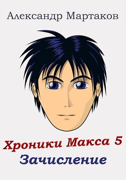 Зачисление (СИ) - Мартаков Александр - Читать 📖 Читать онлайн 👀 Читаемые книги читать онлайн бесплатно 🔥 booksread-online.com