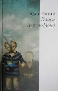 Адаптация - Дюпон-Моно Клара - Читать Читать онлайн Читаемые книги читать онлайн бесплатно booksread-online.com