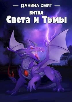 Битва Света и Тьмы (СИ) - Кузнецов Данил Сергеевич "Смит Даниил" - Читать | Читать онлайн | Читаемые книги читать онлайн бесплатно | booksread-online.com