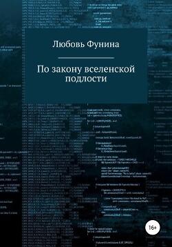 По закону вселенской подлости (СИ) - "Meleth" - Читать | Читать онлайн | Читаемые книги читать онлайн бесплатно | booksread-online.com
