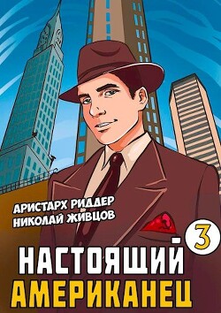 Настоящий американец 3 (СИ) - Риддер Аристарх - Читать 📖 Читать онлайн 👀 Читаемые книги читать онлайн бесплатно 🔥 booksread-online.com