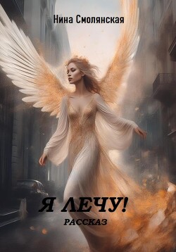 Я лечу! (СИ) - Нина Смолянская - Читать 📖 Читать онлайн 👀 Читаемые книги читать онлайн бесплатно 🔥 booksread-online.com