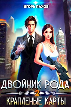 Двойник Рода. Крапленые карты (СИ) - Лахов Игорь - Читать 📖 Читать онлайн 👀 Читаемые книги читать онлайн бесплатно 🔥 booksread-online.com
