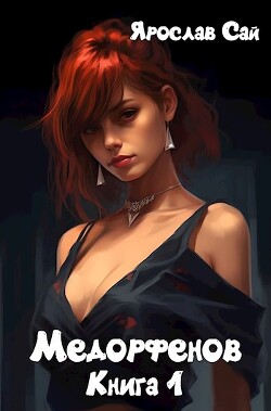 Пустоши (СИ) - Сай Ярослав - Читать 📖 Читать онлайн 👀 Читаемые книги читать онлайн бесплатно 🔥 booksread-online.com