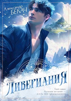 Ливериания (СИ) - Бекач Александр - Читать 📖 Читать онлайн 👀 Читаемые книги читать онлайн бесплатно 🔥 booksread-online.com