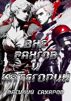 Вне рангов и категорий (СИ) - Сахаров Василий Иванович - Читать 📖 Читать онлайн 👀 Читаемые книги читать онлайн бесплатно 🔥 booksread-online.com