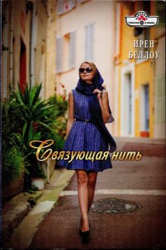 Ирен Беллоу - Связующая нить - Читать | Читать онлайн | Читаемые книги читать онлайн бесплатно | booksread-online.com