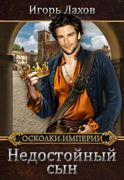 Недостойный сын (СИ) - Лахов Игорь - Читать 📖 Читать онлайн 👀 Читаемые книги читать онлайн бесплатно 🔥 booksread-online.com