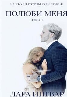 Полюби Меня (СИ) - Ингвар Лара - Читать 📖 Читать онлайн 👀 Читаемые книги читать онлайн бесплатно 🔥 booksread-online.com