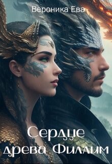 Сердце древа Филлим (СИ) - Ева Вероника - Читать Читать онлайн Читаемые книги читать онлайн бесплатно booksread-online.com