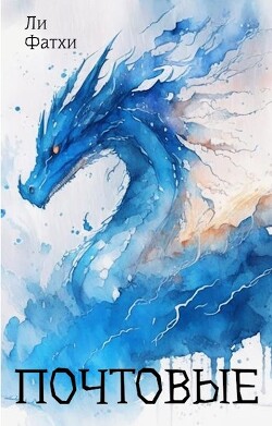 Почтовые (СИ) - Ли Фатхи - Читать 📖 Читать онлайн 👀 Читаемые книги читать онлайн бесплатно 🔥 booksread-online.com
