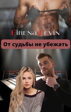 От судьбы не убежать (СИ) - "Eirena Levin" - Читать Читать онлайн Читаемые книги читать онлайн бесплатно booksread-online.com