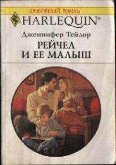 Дженнифер Тейлор - Рейчел и ее малыш - Читать 📖 Читать онлайн 👀 Читаемые книги читать онлайн бесплатно 🔥 booksread-online.com
