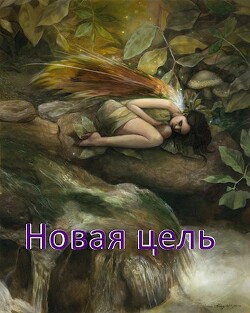 Новая цель (СИ) - ".Леон." - Читать 📖 Читать онлайн 👀 Читаемые книги читать онлайн бесплатно 🔥 booksread-online.com