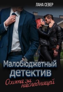 Охота за наследницей (СИ) - Север Лана - Читать 📖 Читать онлайн 👀 Читаемые книги читать онлайн бесплатно 🔥 booksread-online.com