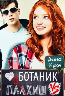 Ботаник vs. Плохиш (СИ) - Дронова Анастасия - Читать | Читать онлайн | Читаемые книги читать онлайн бесплатно | booksread-online.com