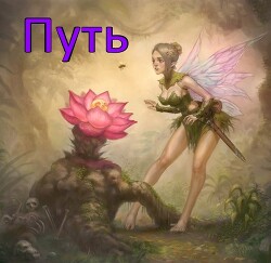 Путь (СИ) - ".Леон." - Читать 📖 Читать онлайн 👀 Читаемые книги читать онлайн бесплатно 🔥 booksread-online.com