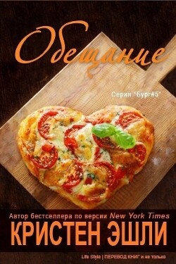 Обещание (ЛП) - Эшли Кристен - Читать 📖 Читать онлайн 👀 Читаемые книги читать онлайн бесплатно 🔥 booksread-online.com