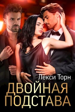 Двойная подстава (СИ) - Торн Лекси - Читать | Читать онлайн | Читаемые книги читать онлайн бесплатно | booksread-online.com