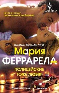 Мария Феррарелла - Полицейские тоже любят - Читать 📖 Читать онлайн 👀 Читаемые книги читать онлайн бесплатно 🔥 booksread-online.com