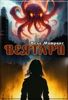 Веятари (СИ) - Матрикс Велл - Читать 📖 Читать онлайн 👀 Читаемые книги читать онлайн бесплатно 🔥 booksread-online.com