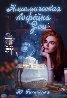 Алхимическая кофейня Зои (СИ) - Поспешная Юлия - Читать Читать онлайн Читаемые книги читать онлайн бесплатно booksread-online.com