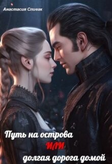 Путь на острова или долгая дорога домой (СИ) - Спивак Анастасия - Читать Читать онлайн Читаемые книги читать онлайн бесплатно booksread-online.com