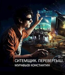 Перевертыш (СИ) - Муравьёв Константин Николаевич - Читать 📖 Читать онлайн 👀 Читаемые книги читать онлайн бесплатно 🔥 booksread-online.com