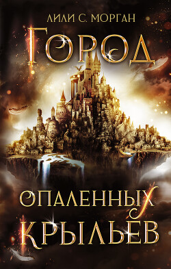 Город опаленных крыльев - Морган Лили С. - Читать 📖 Читать онлайн 👀 Читаемые книги читать онлайн бесплатно 🔥 booksread-online.com